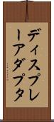 ディスプレーアダプタ Scroll