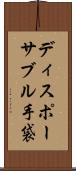 ディスポーサブル手袋 Scroll
