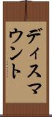ディスマウント Scroll
