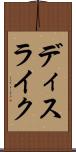 ディスライク Scroll