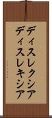 ディスレクシア Scroll