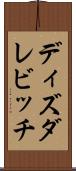 ディズダレビッチ Scroll
