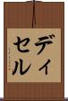 ディセル Scroll