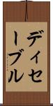 ディセーブル Scroll