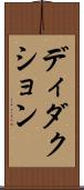 ディダクション Scroll