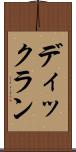 ディックラン Scroll