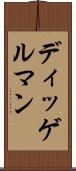 ディッゲルマン Scroll