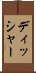 ディッシャー Scroll