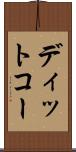 ディットコー Scroll
