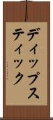ディップスティック Scroll