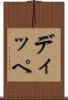 ディッペ Scroll