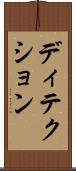 ディテクション Scroll