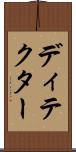 ディテクター Scroll