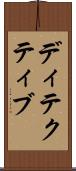 ディテクティブ Scroll