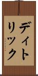 ディトリック Scroll