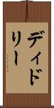ディドリー Scroll