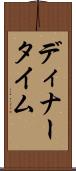 ディナータイム Scroll