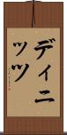 ディニッツ Scroll