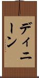 ディニーン Scroll