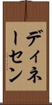 ディネーセン Scroll