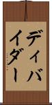 ディバイダー Scroll