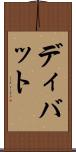 ディバット Scroll