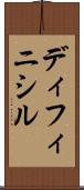 ディフィニシル Scroll