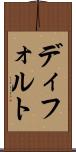 ディフォルト Scroll