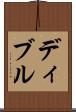 ディブル Scroll