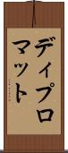 ディプロマット Scroll