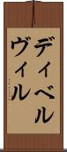 ディベルヴィル Scroll