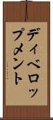 ディベロップメント Scroll