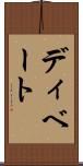 ディベート Scroll