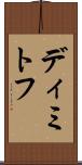 ディミトフ Scroll