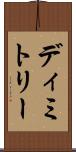Dimitry Scroll