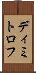 ディミトロフ Scroll