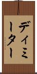 ディミーター Scroll