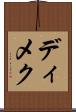 ディメク Scroll