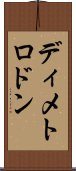 ディメトロドン Scroll