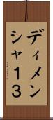 ディメンシャ１３ Scroll