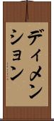 ディメンション Scroll