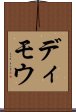 ディモウ Scroll