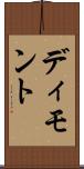 ディモント Scroll
