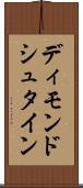 ディモンドシュタイン Scroll