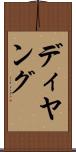 ディヤング Scroll