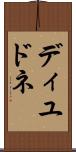 ディユドネ Scroll