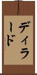 ディラード Scroll