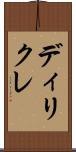 ディリクレ Scroll
