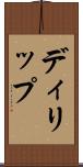 ディリップ Scroll
