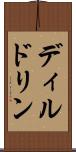 ディルドリン Scroll